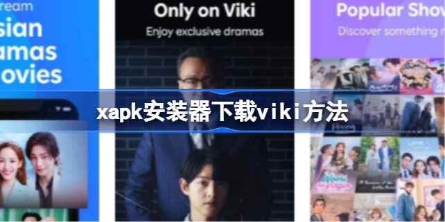 xapk怎么下载viki xapk安装器下载viki方法