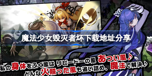 魔法少女毁灭者坏下载地址在哪 魔法少女毁灭者坏下载地址分享