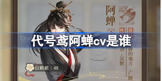 代号鸢阿蝉cv是谁 代号鸢阿蝉cv介绍