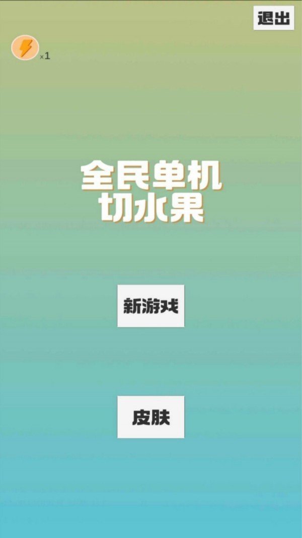 全民单机切水果