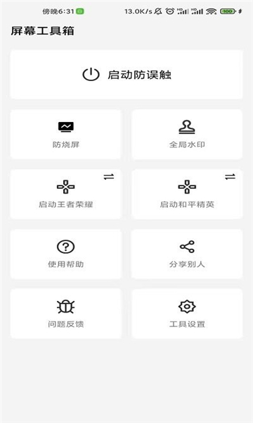 屏幕工具箱截图4