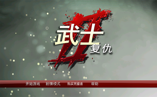 武士2复仇破解版无限血量版图4