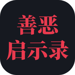 善恶启示录全