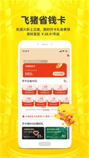 飞猪旅行app最新版图2