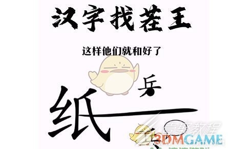 汉字找茬王帮助小兵和好通关方法介绍