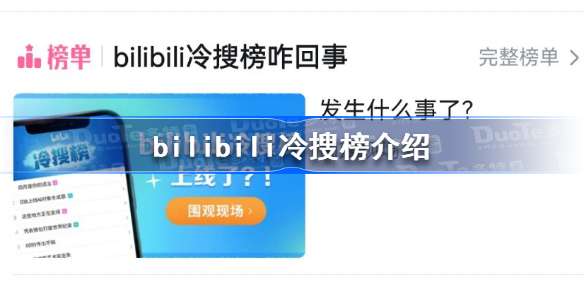 bilibili冷搜榜是怎么回事 bilibili冷搜榜介绍