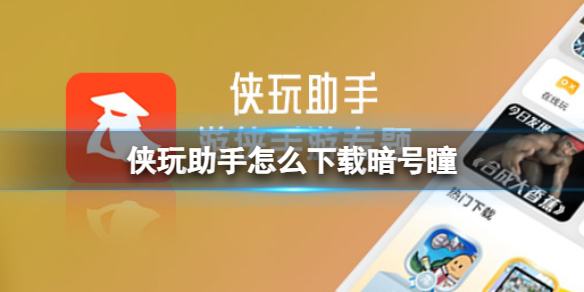 侠玩助手怎么下载暗号瞳 暗号瞳侠玩下载攻略