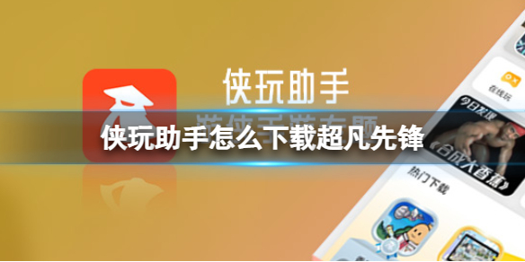 侠玩助手怎么下载超凡先锋 超凡先锋侠玩下载攻略