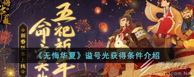 无悔华夏谥号光怎么获得