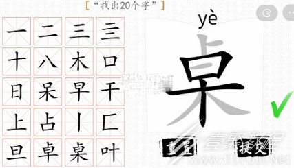 汉字群英会桌找出20个字关卡通关攻略