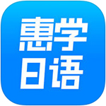 惠学日语app