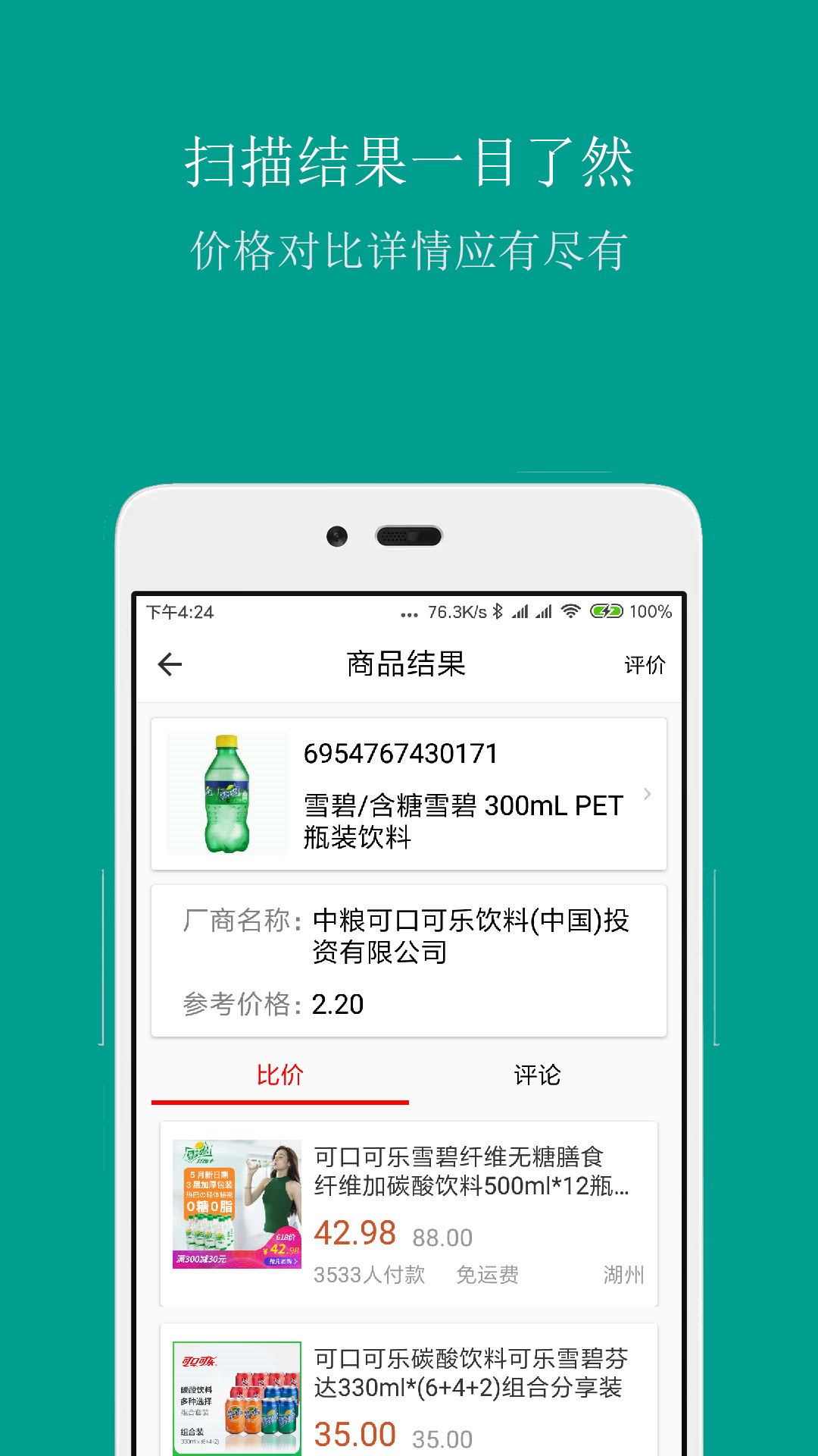 条形码商品比价app图1