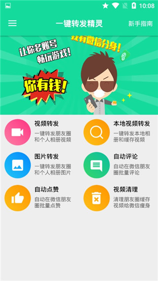 一键转发精灵app