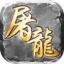龙城裁决传奇手游官方版