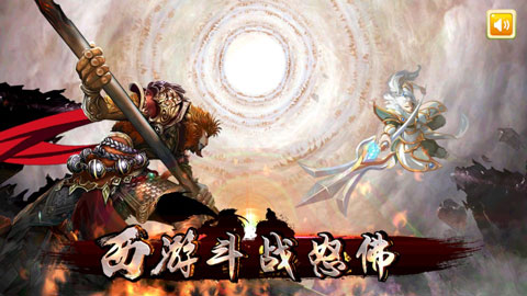 西游斗战怒佛官方版图1