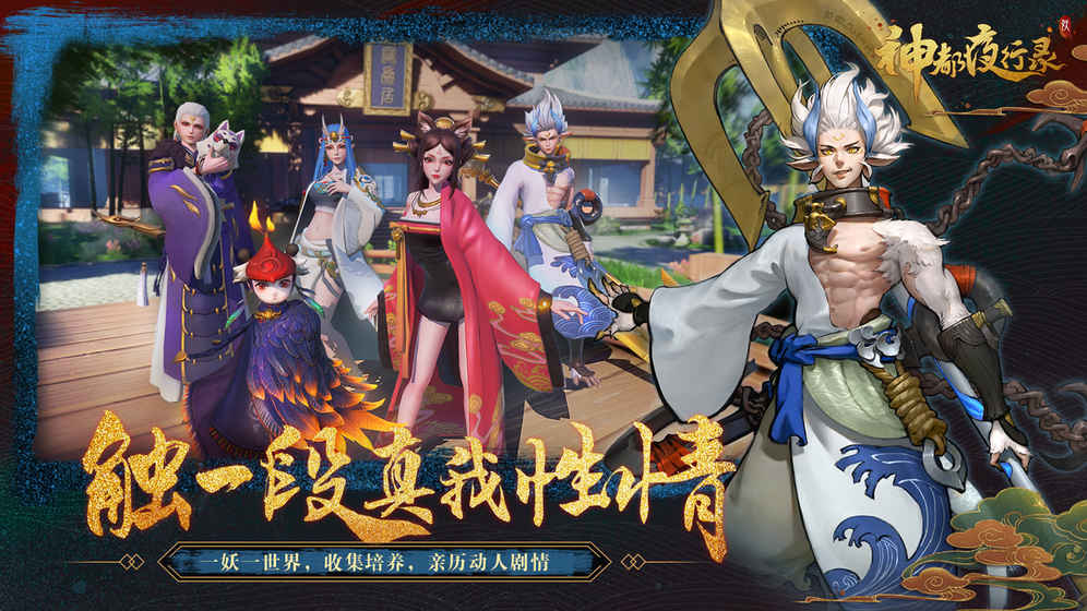 神都夜行录手游