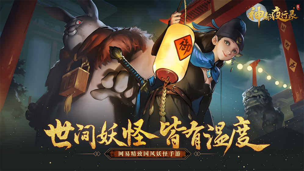 神都夜行录手游