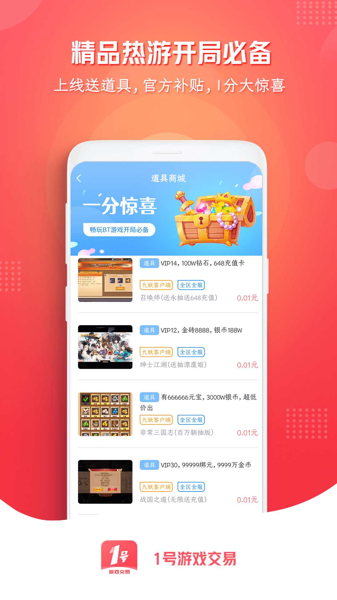 1号游戏交易app手机版