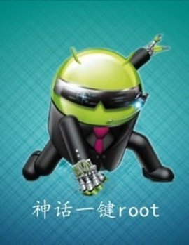 神话一键root手机版图2