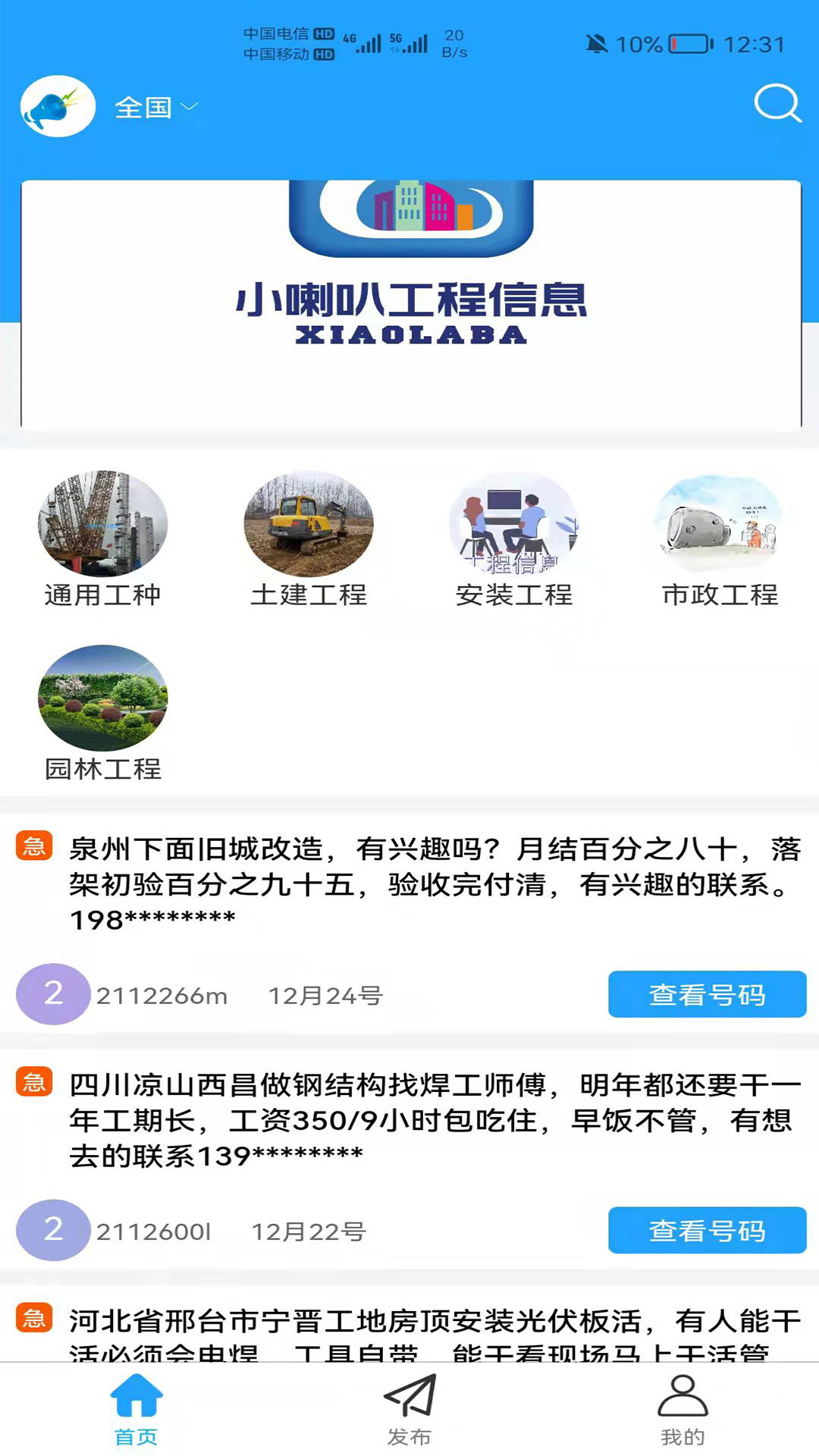 小喇叭信息app手机版（工程信息服务平台）