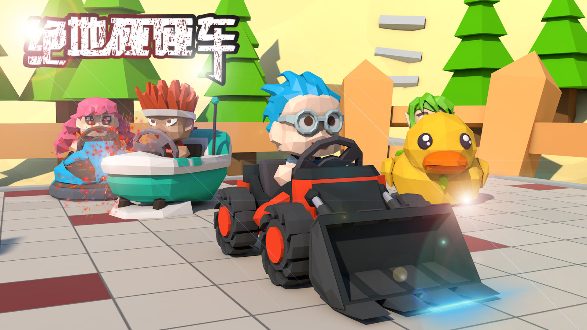 绝地碰碰车免费安卓最新版(BumperCar)图4