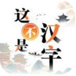 这不是汉字游戏官方最新版