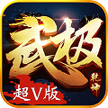武极乾坤官方版