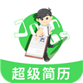 手机超级简历