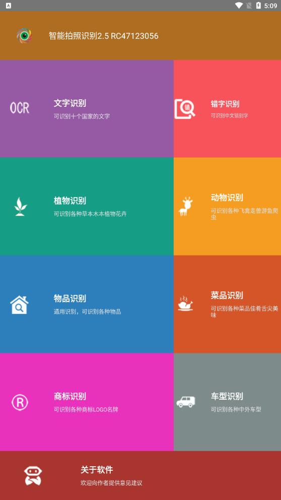 智能拍照识别app安卓最新版下载截图1