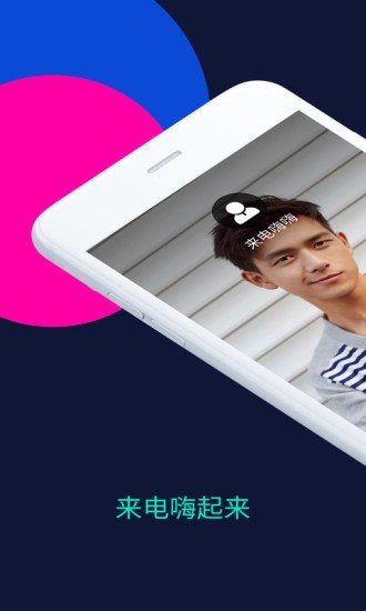 来电嗨嗨app截图4