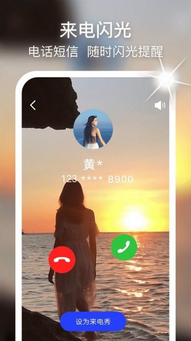 摩嘎来电闪光app图1