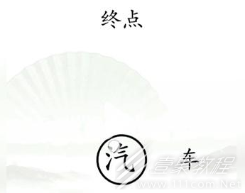 汉字找茬王抵达终点通关方法介绍