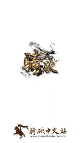 骑砍中文站app