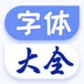 手机字体大全app