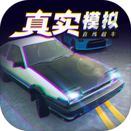 真实模拟直线超车