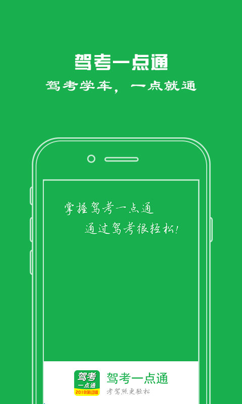 驾考一点通app