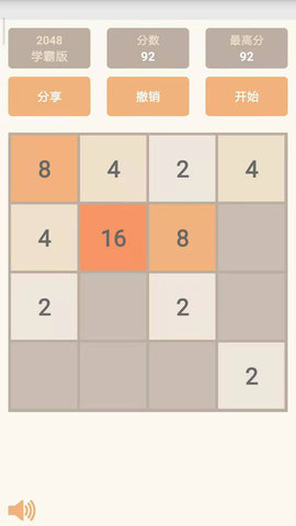 2048学霸版截图2