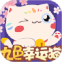 九色幸运猫