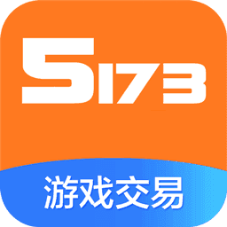 5173游戏交易平台手机版