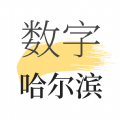 数字哈尔滨