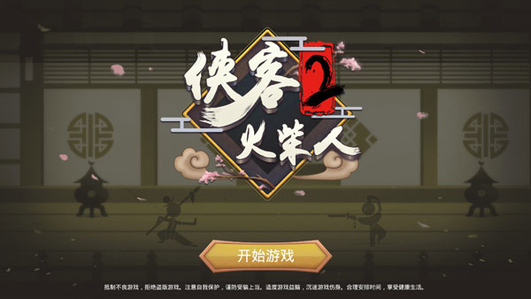 侠客火柴人2无广告版截图2