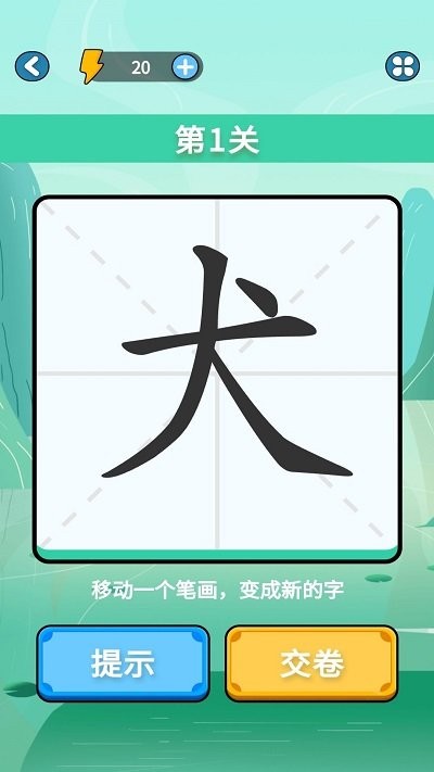 汉字大赢家