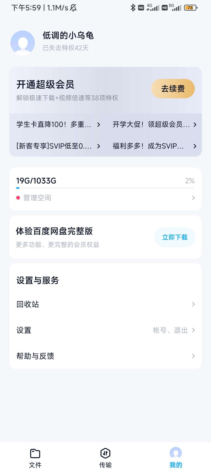 百度网盘客户端图1