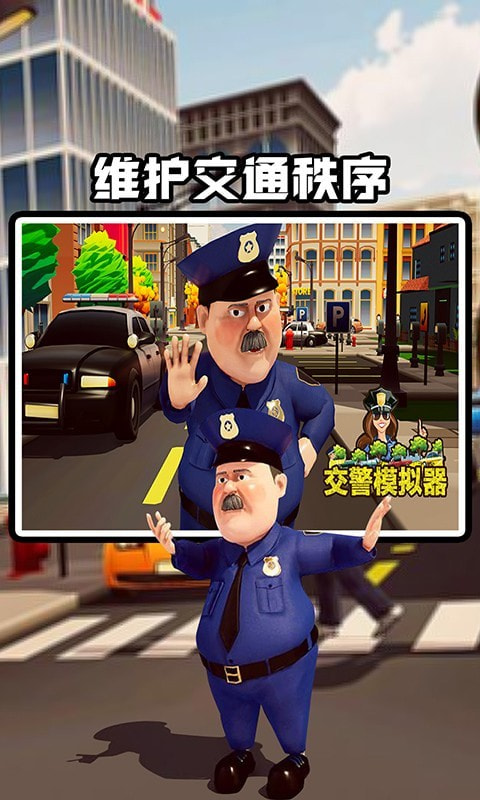 交警模拟器截图3