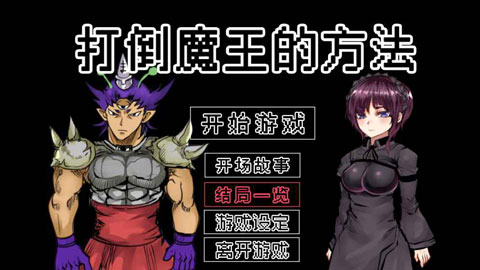 打倒魔王的方法安卓汉化版图2