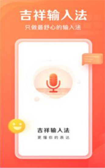 吉祥输入法图2