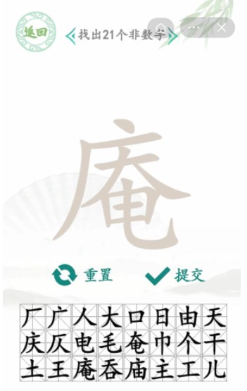 汉字找茬王找字庵关卡攻略 庵找出21个非数字汉字答案分享[多图]图片2