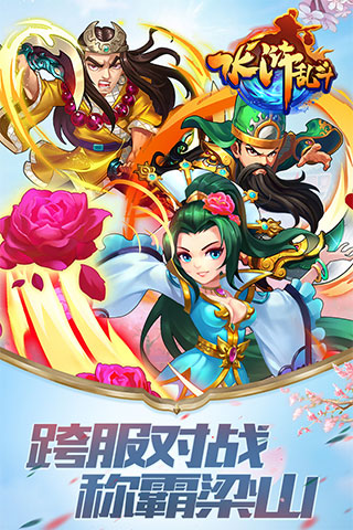 水浒乱斗手游正式版