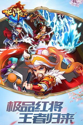 水浒乱斗手游正式版