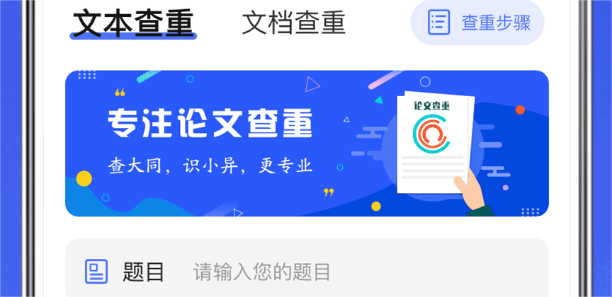 有免费查重软件吗 可以免费查重的app推荐